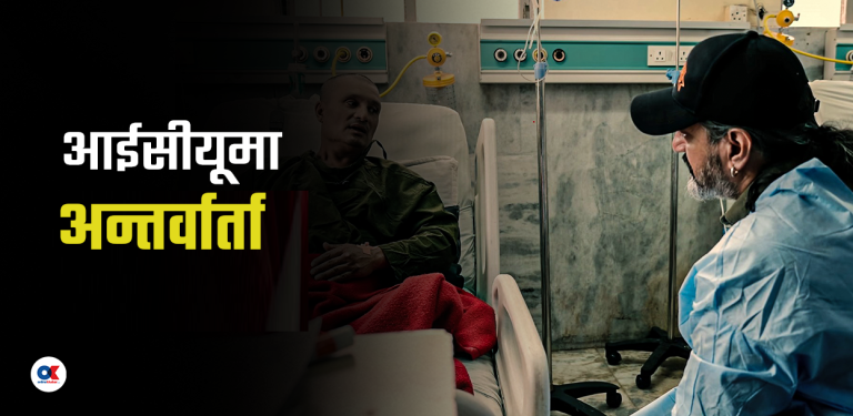 सैनिक अस्पतालको आईसीयूमा लिइयो स्वास्थ्य प्रोटोकल र पत्रकारिताको हुर्मत