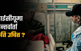 सैनिक अस्पतालको आईसीयूमा लिइयो स्वास्थ्य प्रोटोकल र पत्रकारिताको हुर्मत