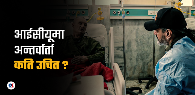 सैनिक अस्पतालको आईसीयूमा लिइयो स्वास्थ्य प्रोटोकल र पत्रकारिताको हुर्मत