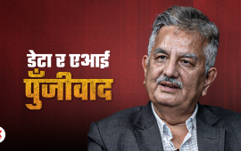 वामपन्थी राजनीति : तथ्य बदलिएको छ, सोच पनि बदलौं