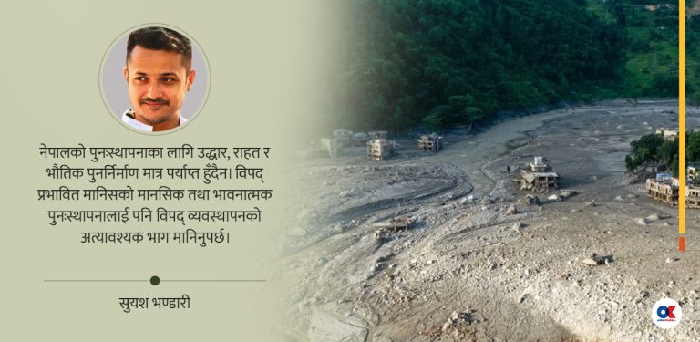 विपद् नक्शामा टाढा हुन सक्छ, संवेदनामा होइन