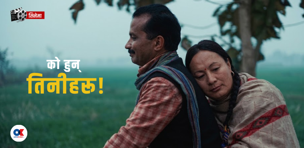 किन्नरहरूलाई उपेक्षाको‍ कुहिरोबाट निकाल्ने सिनेमा