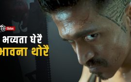 टक्सिक : कमजोर कथामाथि चम्किलो आवरण 