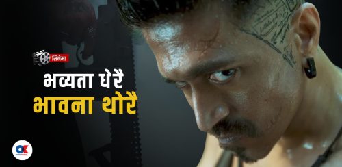 टक्सिक : कमजोर कथामाथि चम्किलो आवरण 
