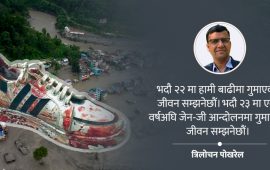 २३ भदौ र १० भदौ : हाम्रा लागि एउटै पाठ