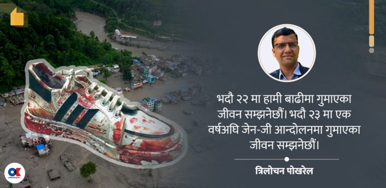 २३ भदौ र १० भदौ : हाम्रा लागि एउटै पाठ