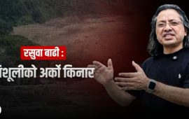 त्रिशूलीका दुई किनारा : सम्पर्कविच्छेद भएको पल्लो किनारको फरक कथा