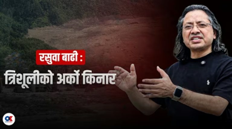त्रिशूलीका दुई किनारा : सम्पर्कविच्छेद भएको पल्लो किनारको फरक कथा