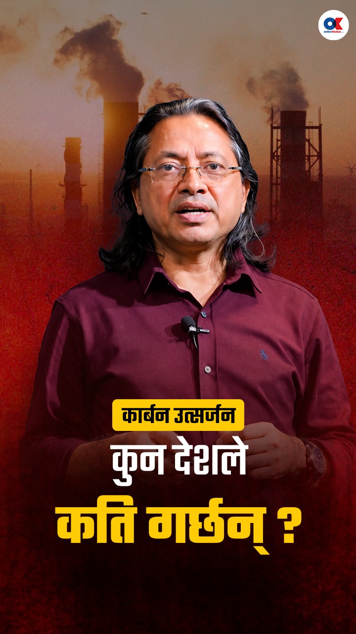 कार्बन उत्सर्जन कुन देशले कति गर्छन् ?