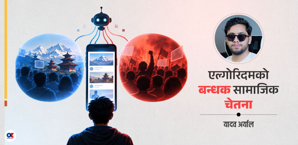 एल्गोरिदम र डिजिटल इकोचेम्बरको उकुसमुकुस