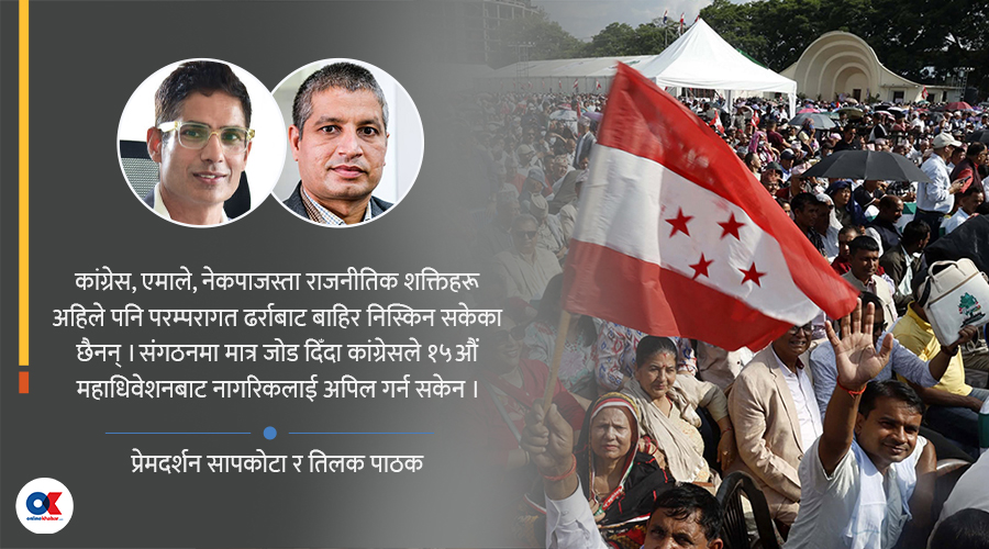 कांग्रेसले नागरिकलाई अपिल गर्ने सन्देश छाड्न किन सकेन ?