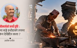 सौन्दर्यको नयाँ दृष्टि