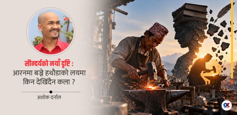 सौन्दर्यको नयाँ दृष्टि