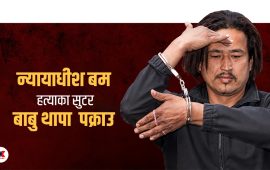 न्यायाधीश बम हत्याका फरार प्रतिवादी थापा पक्राउ, दुई पेस्तोल र १५ राउन्ड गोली बरामद