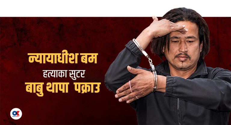 न्यायाधीश बम हत्याका फरार प्रतिवादी थापा पक्राउ, दुई पेस्तोल र १५ राउन्ड गोली बरामद