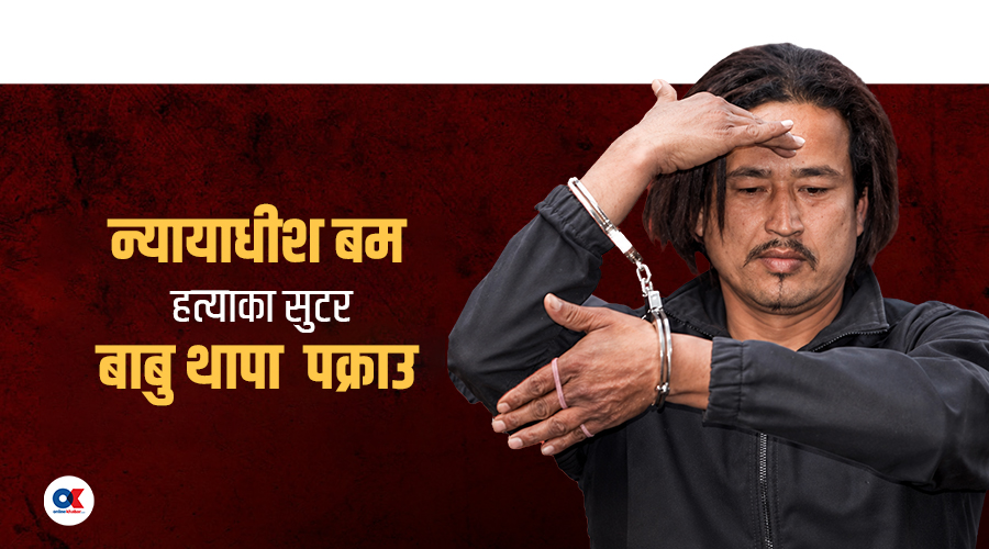 न्यायाधीश बम हत्याका फरार प्रतिवादी थापा पक्राउ, दुई पेस्तोल र १५ राउन्ड गोली बरामद