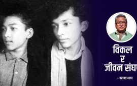 विकल जिन्दगी