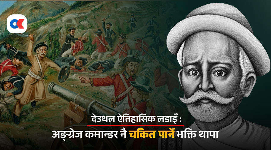 भक्ति थापाको त्यो वीरगति