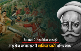 भक्ति थापाको त्यो वीरगति