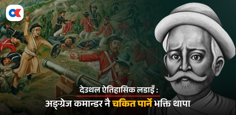 भक्ति थापाको त्यो वीरगति
