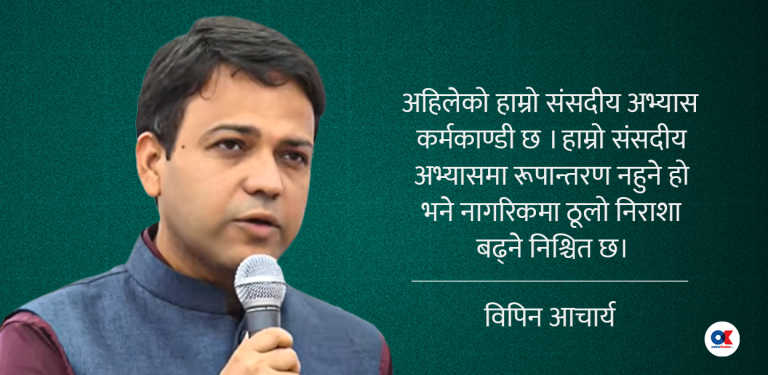 ‘यस्तो कर्मकाण्डी अभ्यासले संसद्‌को गरिमा जोगिँदैन’
