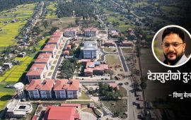 राजधानी बनेपछि पनि जनता किन भौँतारिँदै छन् ?