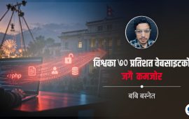 नेपाललाई पीएचपी टु सेलको खतरा कति?