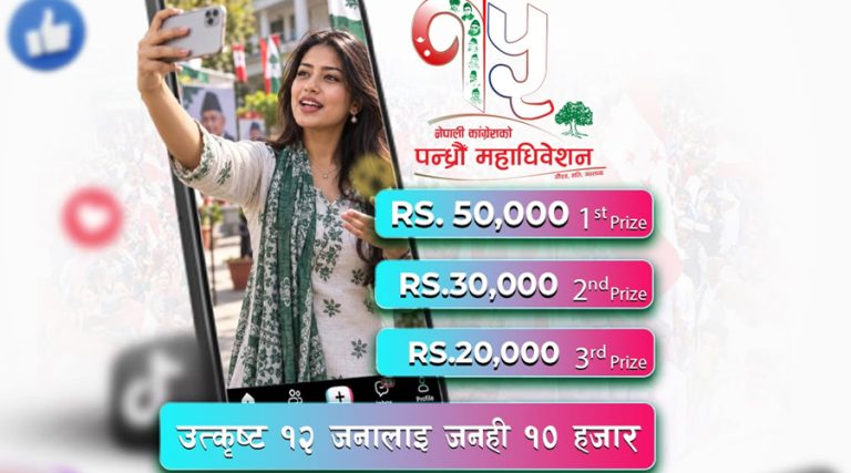 कांग्रेस महाधिवेशनमा ‘कन्टेन्ट कम्पिटिसन’, उत्कृष्ट भिडियोलाई ५० हजार