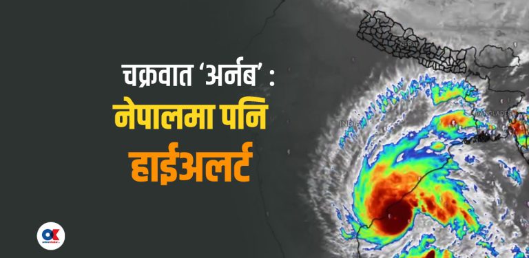 खतरनाक बन्यो चक्रवात ‘अर्नब’, नेपालमा पनि उच्च सतर्कता