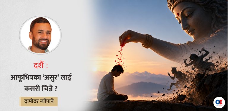 दशैँ : बाहिरी विजयदेखि आन्तरिक शुद्धीकरणसम्म