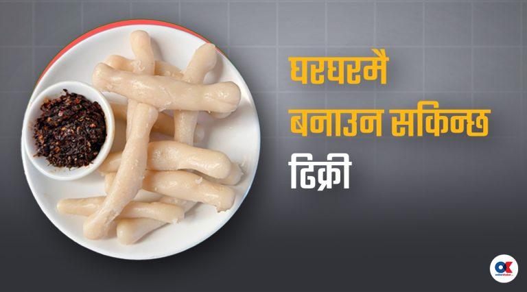 थारु समुदायको विशेष परिकार ढिक्रीको व्यावसायीकरण