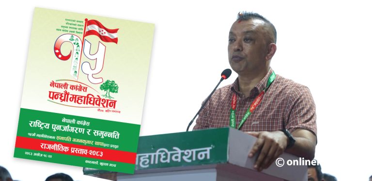 गगन थापाको ४६ पृष्ठ लामो राजनीतिक पृष्ठ प्रतिवेदनमा के छ ? (पूर्णपाठ)