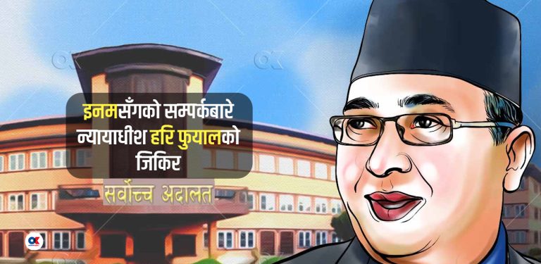 ‘५-७ जना न्यायाधीश माझ इनमले महाभियोगको खतरा नहुने आश्वासन दिएका थिए’