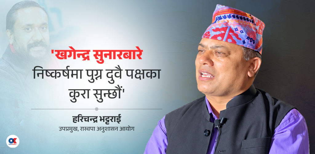 ‘खगेन्द्र सुनार प्रकरणमा प्रमाण नबुझी निष्कर्ष सुनाउँदैनौँ’