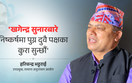 ‘खगेन्द्र सुनार प्रकरणमा प्रमाण नबुझी निष्कर्ष सुनाउँदैनौँ’
