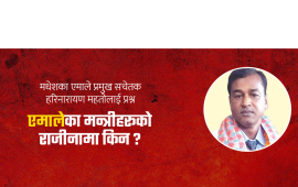 ‘१५ बुँदे सहमति कार्यान्वयन भएन, मधेशमा कांग्रेस बाहेकको मिलिजुली सरकार बनाउँछौं’