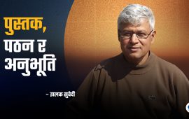अरुन्धती राय, वसन्त थापा र पुरुषोत्तम सुवेदीका किताब पढेपछि  