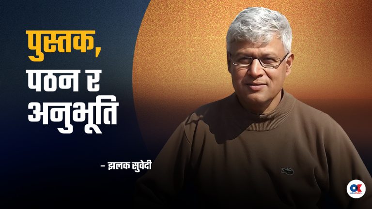 जब लेखकले आफ्ना आन्तरिक भाव र राजनीतिक समयको लेखाजोखा गर्छन्