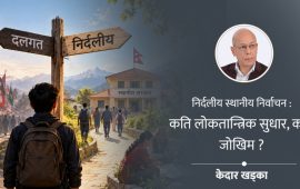 निर्दलीय निर्वाचनले स्थानीय सरकारलाई साँच्चै जवाफदेही बनाउला ?