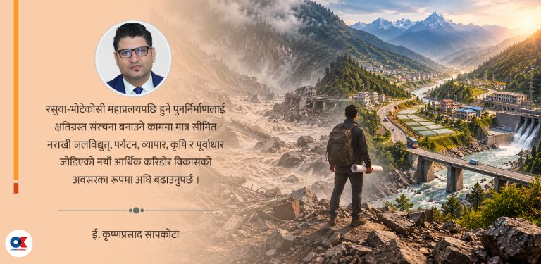रसुवा-भोटेकोसी : पुनर्निर्माण कि नयाँ आर्थिक करिडोर ?