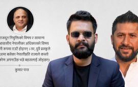 राजदूत नियुक्ति प्रकरण : गैरआवासीय नेपालीप्रति रास्वपाको दृष्टिकोण के हो ?