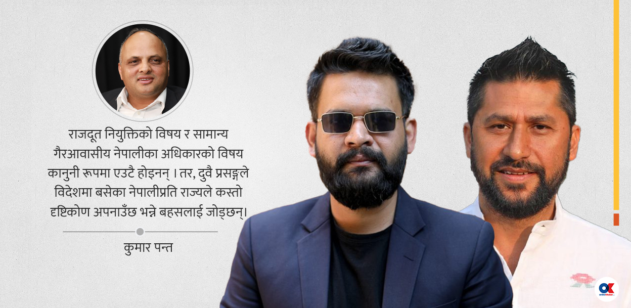 राजदूत नियुक्ति प्रकरण : गैरआवासीय नेपालीप्रति रास्वपाको दृष्टिकोण के हो ?