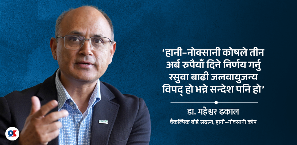 ‘हानि-नोक्सानी कोषबाट आउने रकम स्थानीय आवश्यकता हेरेर खर्च गर्नुपर्छ’