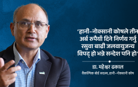 ‘हानि-नोक्सानी कोषबाट आउने रकम स्थानीय आवश्यकता हेरेर खर्च गर्नुपर्छ’