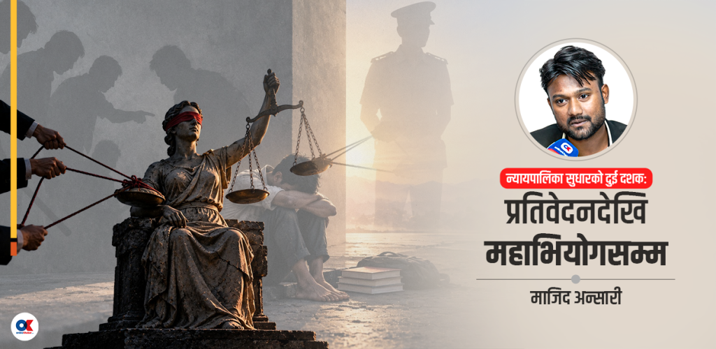 राजनीतिक हस्तक्षेप र न्यायिक जवाफदेहिताबीच रुमल्लिएको अदालत 