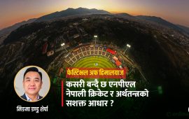 एनपीएल : हिमालयको काखबाट नेपालको गौरव