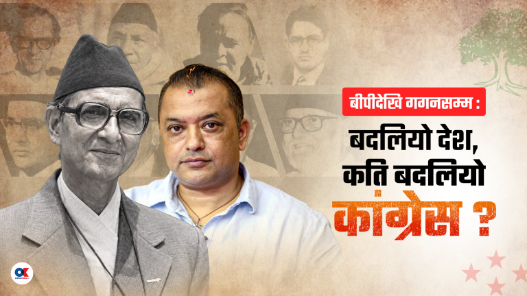 राणा-राजा फाल्ने कांग्रेस, आफैं किन खुम्चियो ?