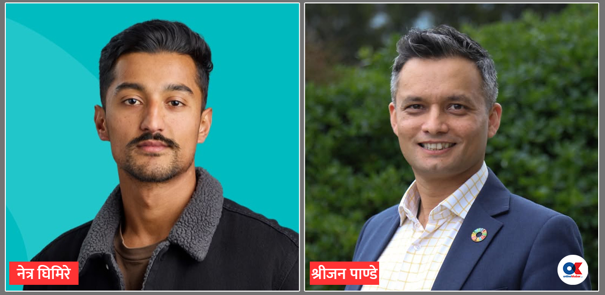 न्युजिल्यान्डको चुनावमा संसद् प्रवेशका लागि प्रतिस्पर्धा गर्दै दुई नेपाली मूलका युवा