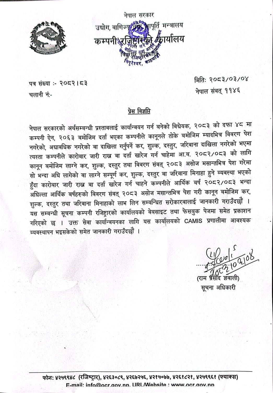 कम्पनी रजिष्ट्रारको ‘अनलाइन सिस्टम’ नचल्दा सेवाग्राहीलाई सास्ती