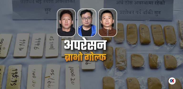 चिनियाँबाट बरामद साढे २१ किलो सुन प्रहरीले भन्सार बुझायो